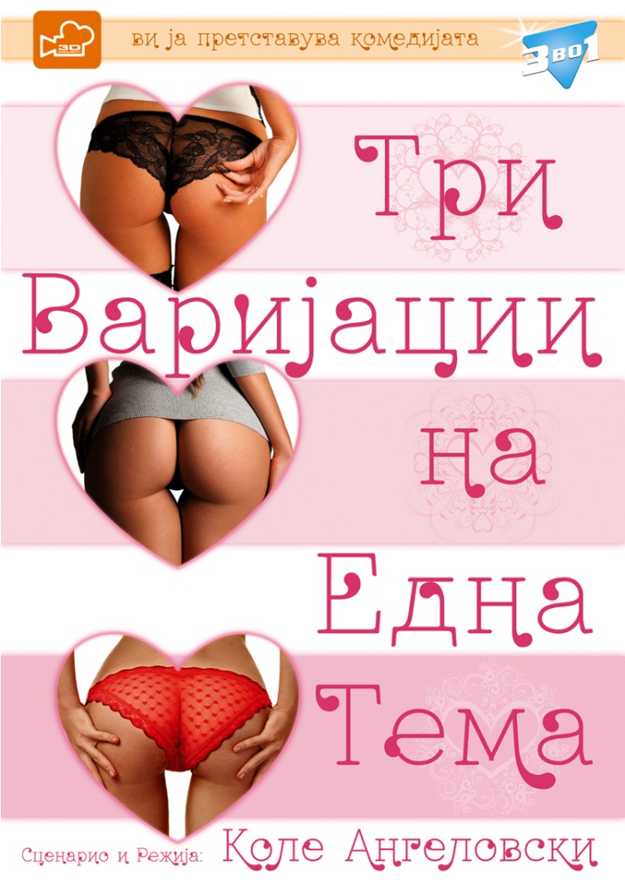 Tri-Varijacii-na-Edna-Tema