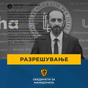 Обединети за Македонија: Итно разрешување на државниот секретар за (не)култура – Валмир Азири!