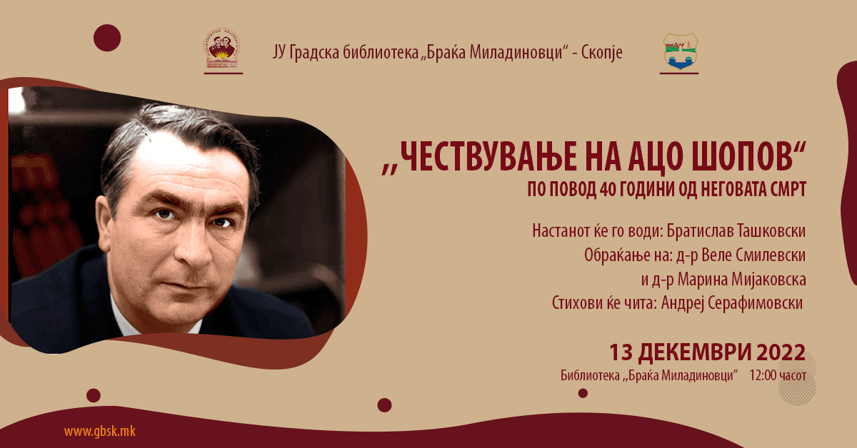 ,,Чествување на Ацо Шопов'' во Скопската градска библиотека