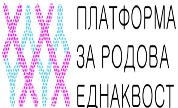 Реакција на Платформа за родова еднаквост за изјавите на градоначалникот на општина Струмица