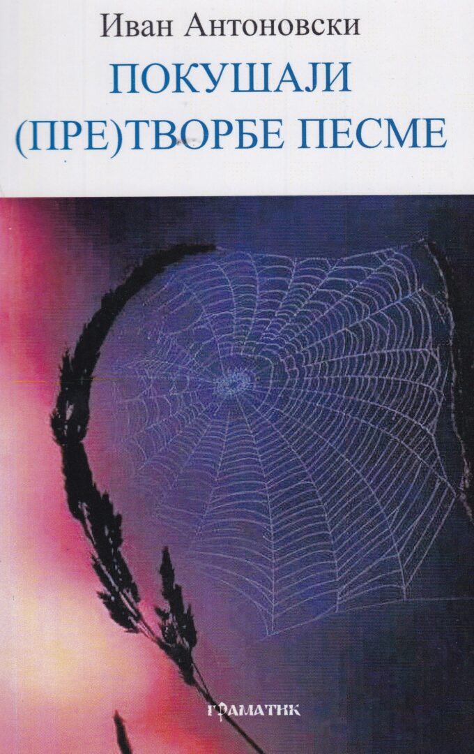 Избор од поетското творештво на Иван Антоновски објавен во Србија