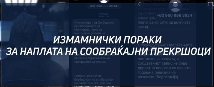 МВР: Има зачестена појава на измамнички пораки за наплата на сообраќајни прекршоци