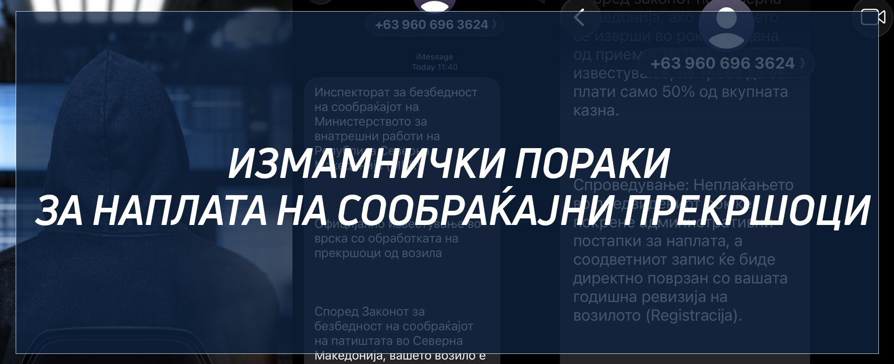 Измамнички пораки за казни од „Сејф сити“ водат до непосточека веб страница на МВР
