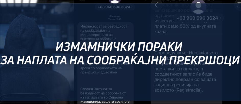 Жена остана без 16.592 денари по лажна смс порака за сообраќаен прекршок