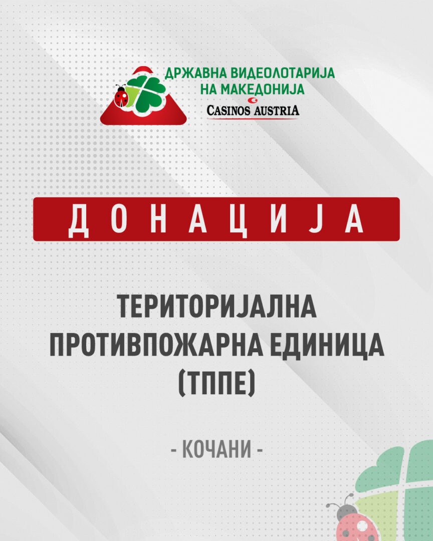 Видеолотарија Касинос Австрија со донација за ТППЕ Кочани