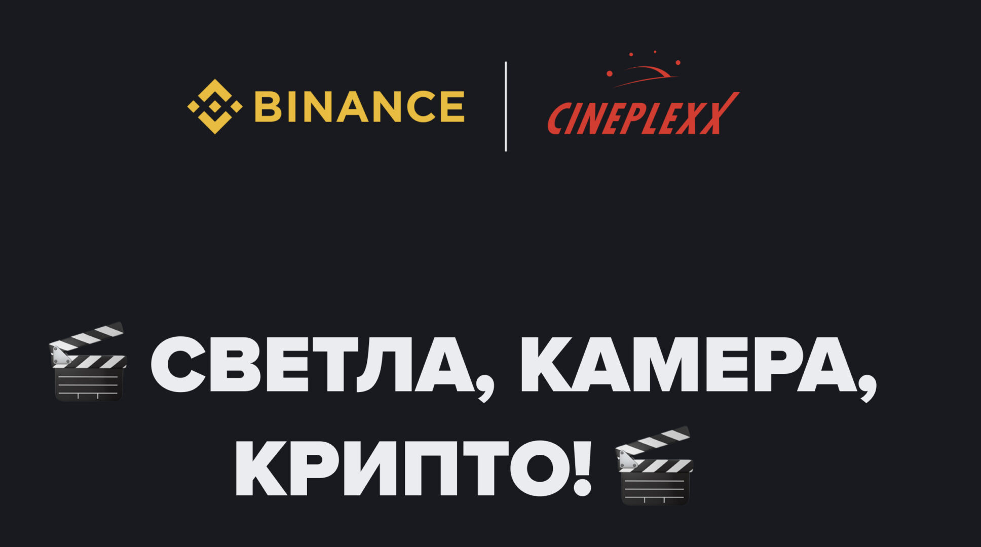 „Светла, камера, крипто!“ Binance и Cineplexx носат нова наградна активација во Македонија