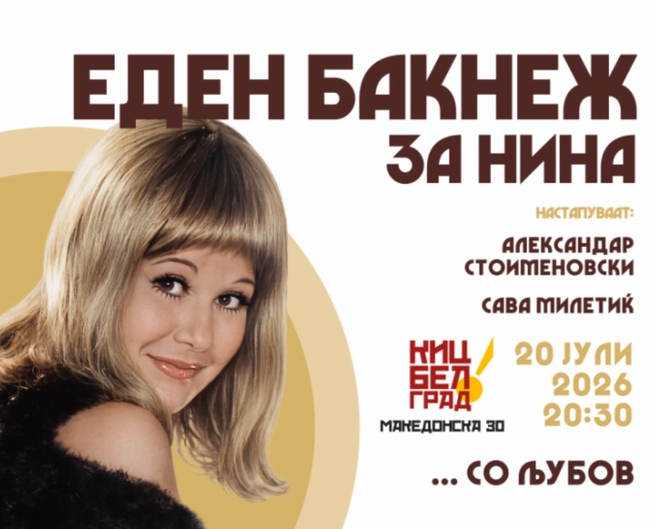 Вечер посветена на Нина Спирова во КИЦ Белград