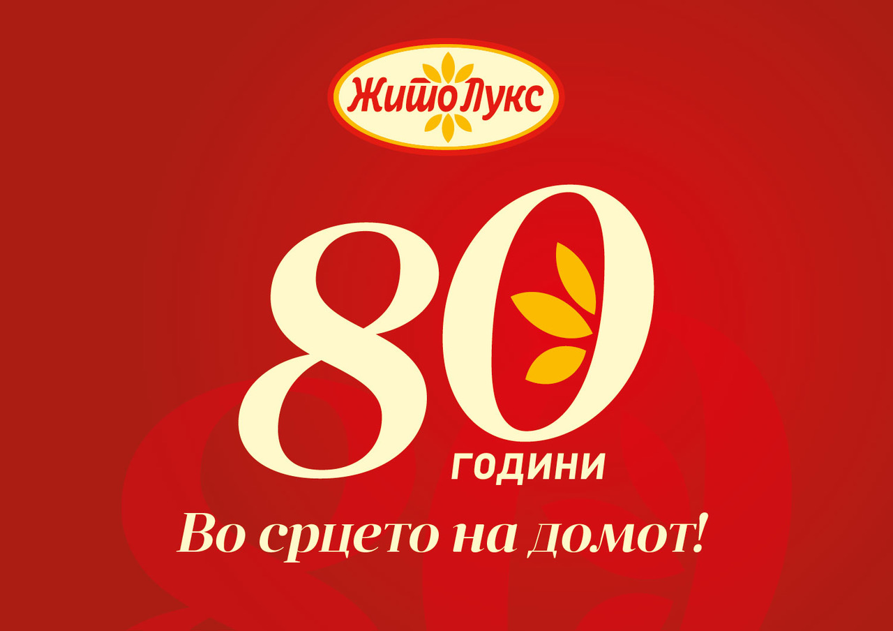 80 години Жито Лукс – традиција што се развива со генерации