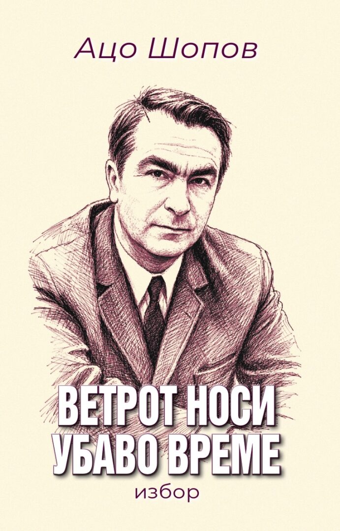 За 35 години „Матица македонска“: ново јубилејно издание на Ацо Шопов – „Ветрот носи убаво време“