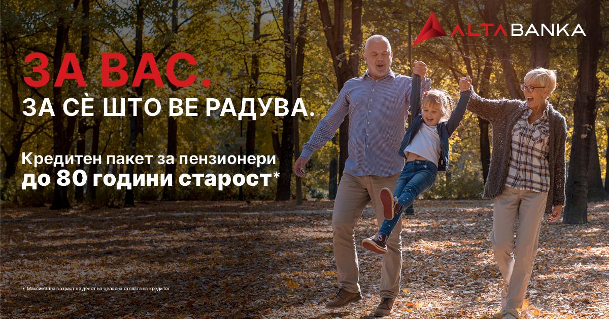 До 80 години отплата и животно осигурување на трошок на банката – нов кредитен пакет за пензионери од АЛТА банка