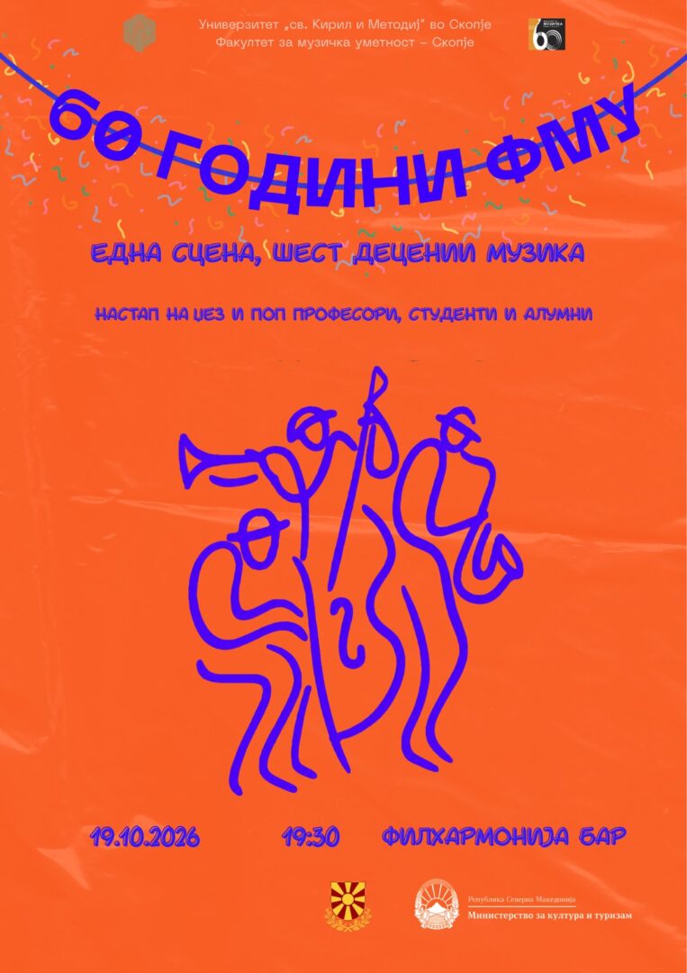 „Една сцена, шест децении музика“ – 60 години факултет за музучка уметност