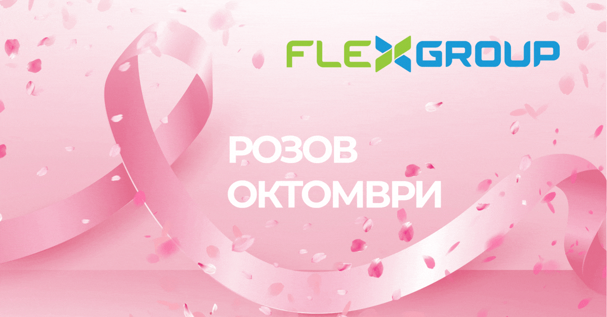 Грижата кон вработените како  традиција: Flex Group и годинава обезбедува превентивни прегледи за жените од Групацијата