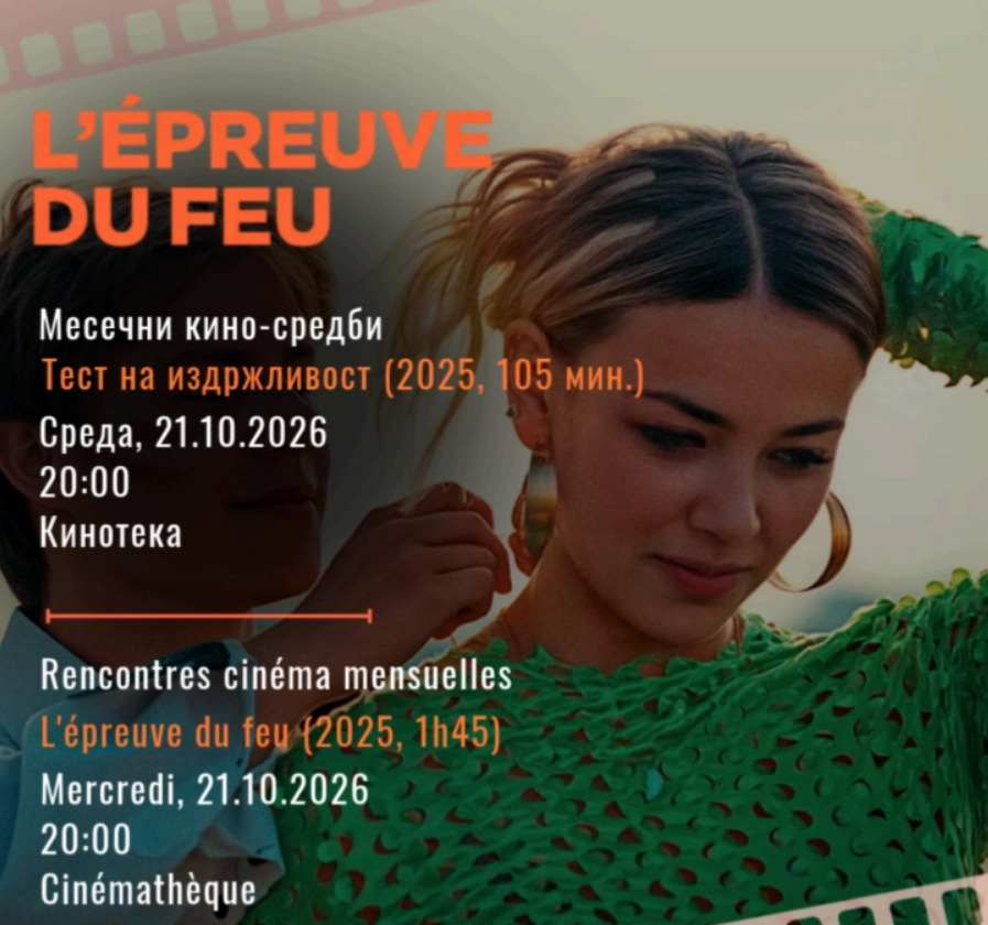 Ново издание на месечните „Кино средби“ на Францускиот институт Скопје во Кинотеката