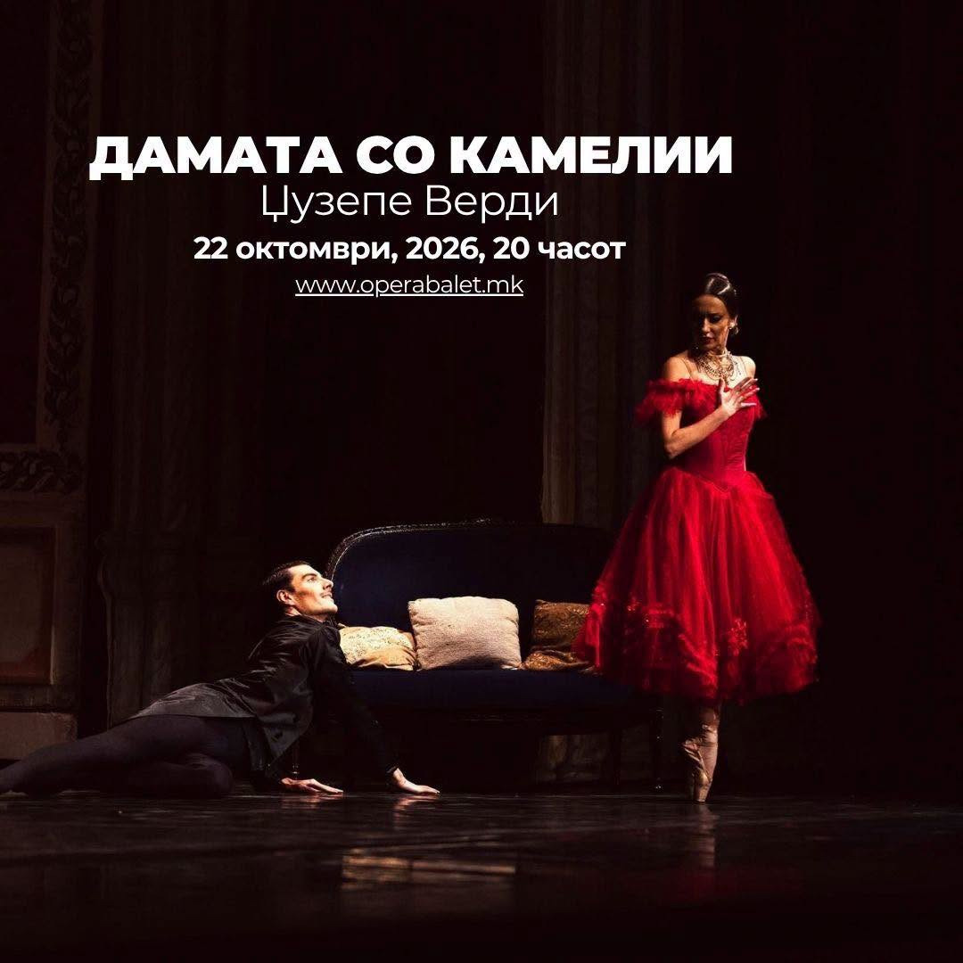 Видеолотарија Казинос Австрија ја поддржува уметноста: „Дамата со камелии“ на сцената на Националната опера и балет
